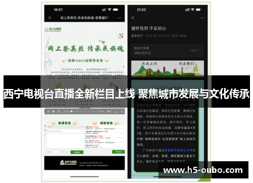 西宁电视台直播全新栏目上线 聚焦城市发展与文化传承
