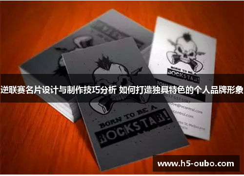 逆联赛名片设计与制作技巧分析 如何打造独具特色的个人品牌形象