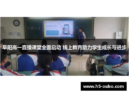 阜阳高一直播课堂全面启动 线上教育助力学生成长与进步