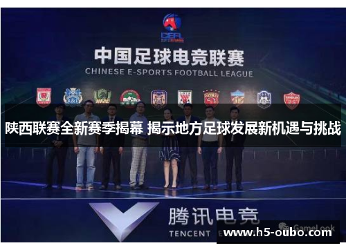 陕西联赛全新赛季揭幕 揭示地方足球发展新机遇与挑战 陕西联赛全新赛季揭幕 揭示地方足球发展新机遇与挑战