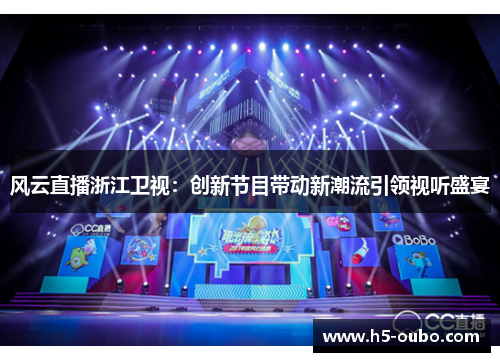 风云直播浙江卫视：创新节目带动新潮流引领视听盛宴