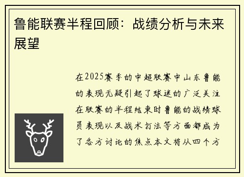 鲁能联赛半程回顾：战绩分析与未来展望