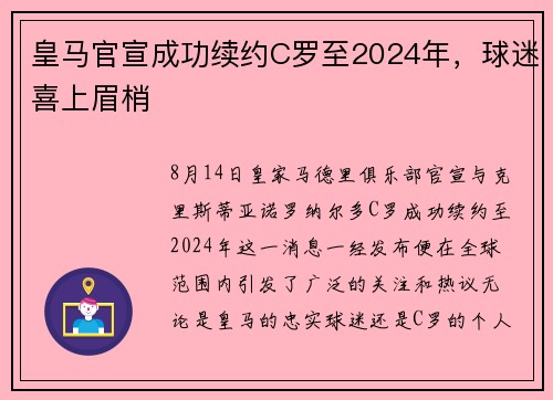 皇马官宣成功续约C罗至2024年，球迷喜上眉梢
