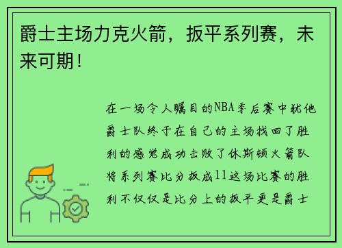 爵士主场力克火箭，扳平系列赛，未来可期！