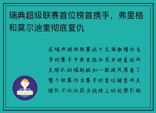 瑞典超级联赛首位榜首携手，弗里格和莫尔迪奎彻底复仇