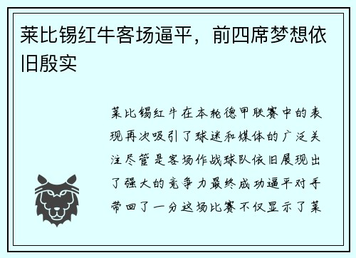 莱比锡红牛客场逼平，前四席梦想依旧殷实