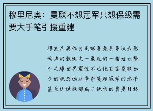 穆里尼奥：曼联不想冠军只想保级需要大手笔引援重建