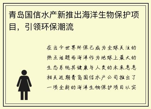 青岛国信水产新推出海洋生物保护项目，引领环保潮流
