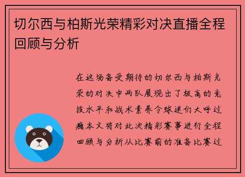 切尔西与柏斯光荣精彩对决直播全程回顾与分析