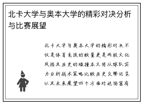 北卡大学与奥本大学的精彩对决分析与比赛展望