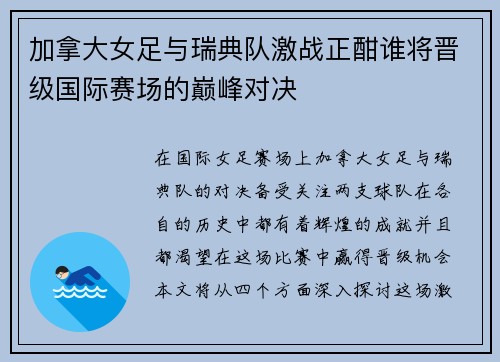 加拿大女足与瑞典队激战正酣谁将晋级国际赛场的巅峰对决