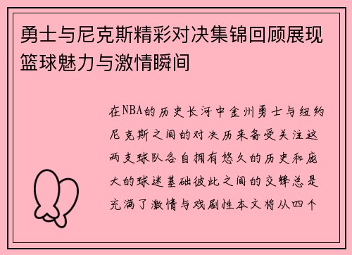 勇士与尼克斯精彩对决集锦回顾展现篮球魅力与激情瞬间