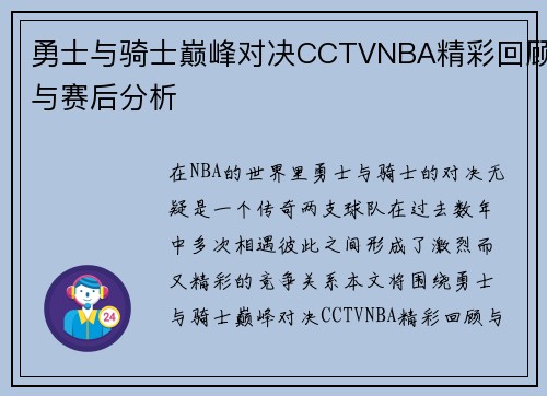 勇士与骑士巅峰对决CCTVNBA精彩回顾与赛后分析