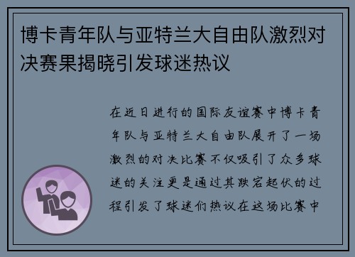 博卡青年队与亚特兰大自由队激烈对决赛果揭晓引发球迷热议