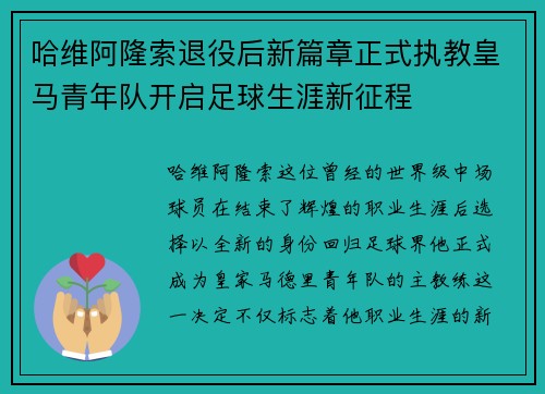 哈维阿隆索退役后新篇章正式执教皇马青年队开启足球生涯新征程
