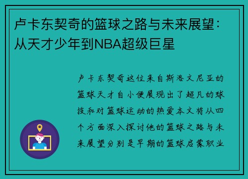 卢卡东契奇的篮球之路与未来展望：从天才少年到NBA超级巨星