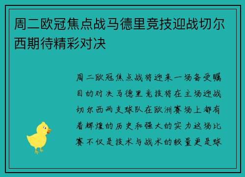 周二欧冠焦点战马德里竞技迎战切尔西期待精彩对决