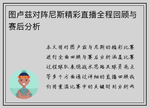 图卢兹对阵尼斯精彩直播全程回顾与赛后分析
