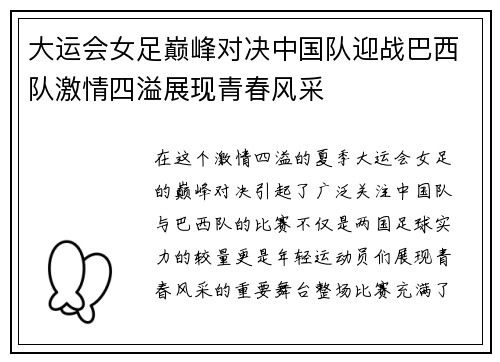 大运会女足巅峰对决中国队迎战巴西队激情四溢展现青春风采
