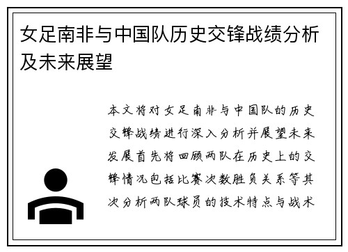 女足南非与中国队历史交锋战绩分析及未来展望