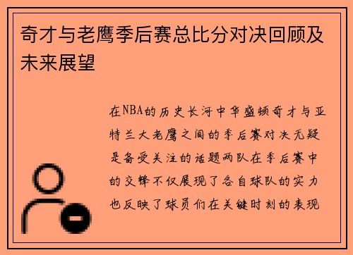 奇才与老鹰季后赛总比分对决回顾及未来展望