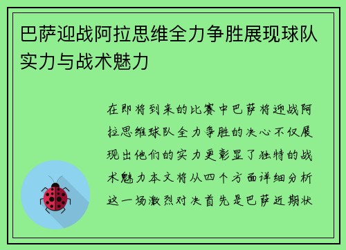 巴萨迎战阿拉思维全力争胜展现球队实力与战术魅力