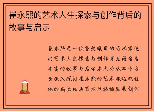 崔永熙的艺术人生探索与创作背后的故事与启示