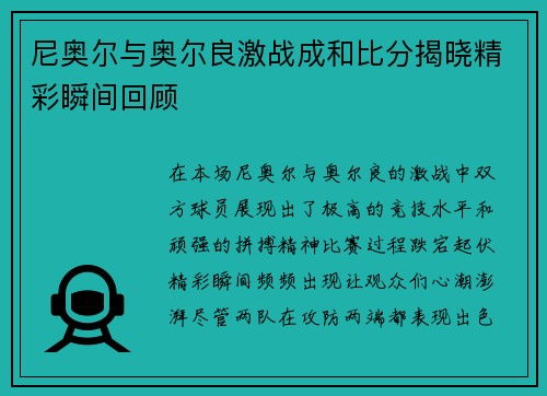 尼奥尔与奥尔良激战成和比分揭晓精彩瞬间回顾