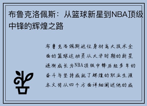布鲁克洛佩斯：从篮球新星到NBA顶级中锋的辉煌之路