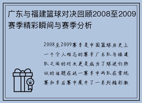 广东与福建篮球对决回顾2008至2009赛季精彩瞬间与赛季分析