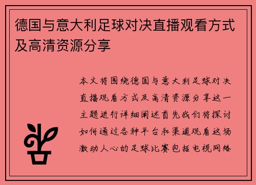 德国与意大利足球对决直播观看方式及高清资源分享