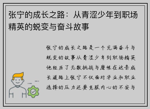 张宁的成长之路：从青涩少年到职场精英的蜕变与奋斗故事